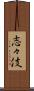 志々伎 Scroll