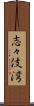 志々伎湾 Scroll