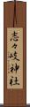 志々岐神社 Scroll