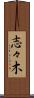 志々木 Scroll