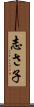 志さ子 Scroll