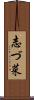 志づ菜 Scroll