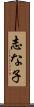 志な子 Scroll