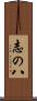 志の八 Scroll