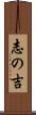 志の吉 Scroll