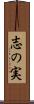 志の実 Scroll