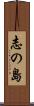 志の島 Scroll