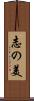 志の美 Scroll