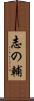 志の輔 Scroll