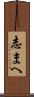 志まへ Scroll