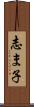 志ま子 Scroll