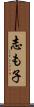 志も子 Scroll