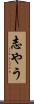 志やう Scroll