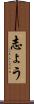 志ょう Scroll