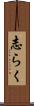 志らく Scroll