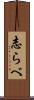 志らべ Scroll
