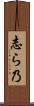 志ら乃 Scroll