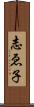 志ゑ子 Scroll