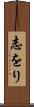 志をり Scroll
