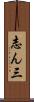 志ん三 Scroll