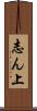 志ん上 Scroll