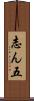 志ん五 Scroll
