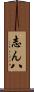 志ん八 Scroll