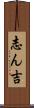 志ん吉 Scroll