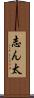 志ん太 Scroll