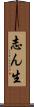 志ん生 Scroll