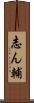 志ん輔 Scroll