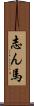 志ん馬 Scroll