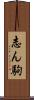 志ん駒 Scroll