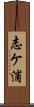 志ケ浦 Scroll