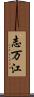 志万江 Scroll
