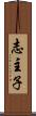 志主子 Scroll