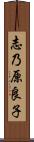 志乃原良子 Scroll