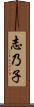 志乃子 Scroll