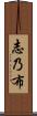 志乃布 Scroll