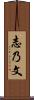 志乃文 Scroll