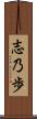 志乃歩 Scroll