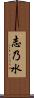 志乃水 Scroll