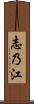 志乃江 Scroll