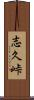 志久峠 Scroll