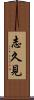 志久見 Scroll