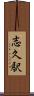 志久駅 Scroll