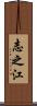 志之江 Scroll