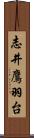 志井鷹羽台 Scroll