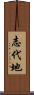志代地 Scroll