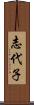 志代子 Scroll